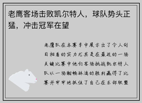 老鹰客场击败凯尔特人，球队势头正猛，冲击冠军在望
