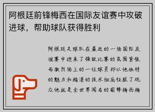阿根廷前锋梅西在国际友谊赛中攻破进球，帮助球队获得胜利
