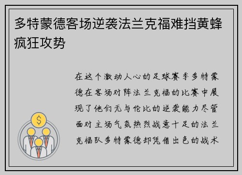 多特蒙德客场逆袭法兰克福难挡黄蜂疯狂攻势