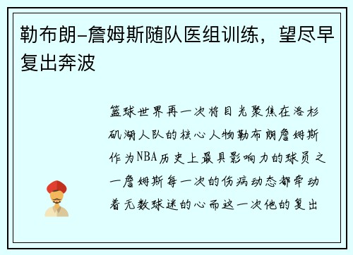 勒布朗-詹姆斯随队医组训练，望尽早复出奔波