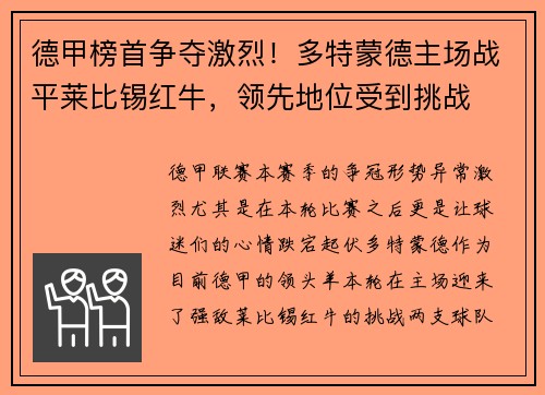 德甲榜首争夺激烈！多特蒙德主场战平莱比锡红牛，领先地位受到挑战