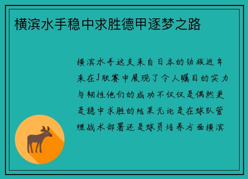 横滨水手稳中求胜德甲逐梦之路