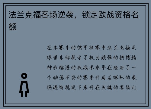 法兰克福客场逆袭，锁定欧战资格名额