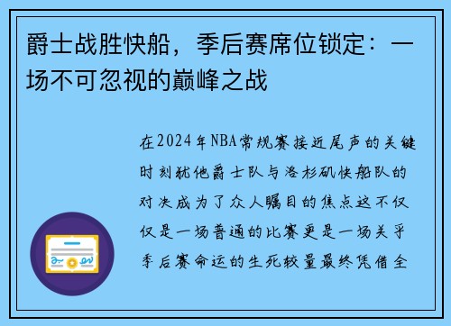 爵士战胜快船，季后赛席位锁定：一场不可忽视的巅峰之战