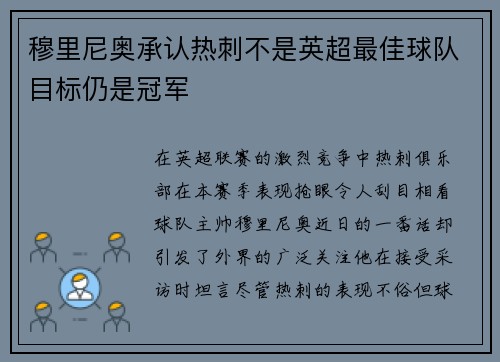 穆里尼奥承认热刺不是英超最佳球队目标仍是冠军