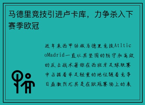 马德里竞技引进卢卡库，力争杀入下赛季欧冠