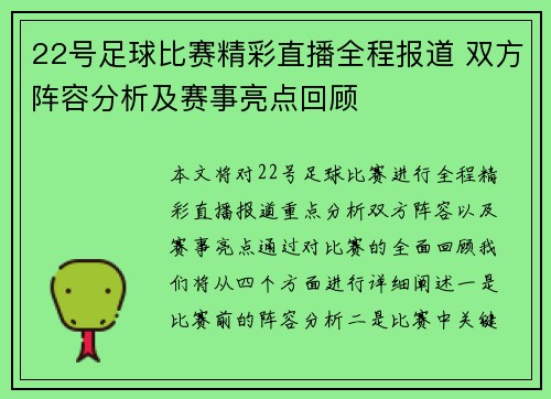 22号足球比赛精彩直播全程报道 双方阵容分析及赛事亮点回顾