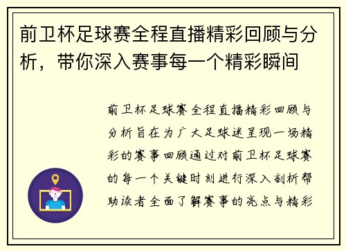前卫杯足球赛全程直播精彩回顾与分析，带你深入赛事每一个精彩瞬间