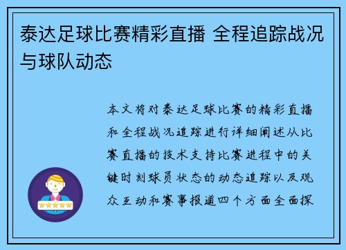 泰达足球比赛精彩直播 全程追踪战况与球队动态